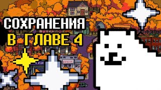 ТОЧКИ СОХРАНЕНИЯ В СВЕТЛОМ МИРЕ? | ГЛАВЫ 3 И 4 ВЫЙДУТ В ЭТОМ ГОДУ | Deltarune теории