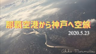 【空景色】那覇空港から神戸空港へ2020.5.23