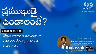 ప్రముఖుడై ఉండాలంటే? | Dr. G. Praveen Kumar | Sajeeva Vahini Audio Devotion | Sermon