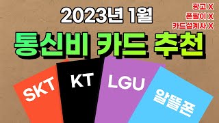 어떤카드 쓸까 고민될땐? 통신비 할인카드 쓰세요