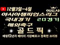 [토토분석][해외축구분석][스포츠토토][스포츠분석] 12월3일~12월4일  국내경기  / 국내농구 / 국내배구 / 아시아챔피언스리그 / 축구토토  20경기 프리뷰(목차확인)(4K)