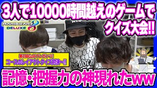 【神回】実況者3人でマリカクイズ大会やったらガチ面白すぎたwww【実写動画】