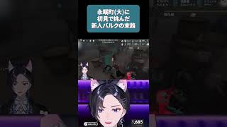 永眠町（大）に初見で挑んだ新人バルク使いの末路 #shorts #vtuber #第五人格