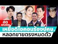 [🔴 LIVE ] ทนายเดชา - รณณรงค์ พาเหยื่อดิไอคอนร้องปคบ. หลอกขายตรงหมดตัว