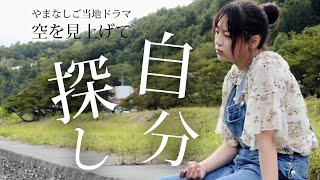 【連続ドラマ】やまなしご当地ドラマ 「空を見上げて」山梨篇 vol.12 〜drama in japanese “Yamanashi Sky” japanese short drama