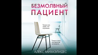 Аудиокнига: Безмолвный пациент - Алекс Михаэлидес