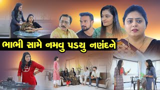 ભાભી સામે નમવું પડ્યું નણંદ ને .Bhabhi Same Namavu Padiyu Nanand Ne @dharafilms7145#nanand #bhabhi