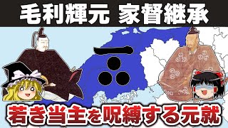 【ゆっくり解説】毛利輝元～悩める後継者編その1ー誕生～家督継承～祖父元就の死まで