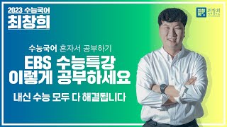 [2023 수능국어] 수능특강 이렇게 공부하세요 | 내신 수능 모두 다 해결됩니다 (feat.대치동 마감 강사)