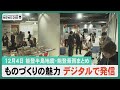 【12月4日（水）能登半島地震まとめ】特急サンダーバード和倉直結検討/ものづくりの魅力デジタルで発信/總持寺祖院たった一人で寺守る　他