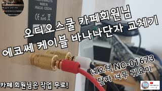 [건사오팁] 스피케케이블 바나나단자 교체하기(오디오스쿨 회원님 의뢰)