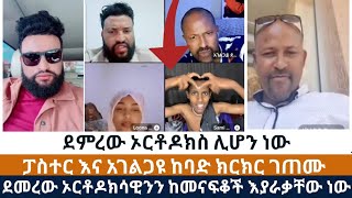 ደምረው ኦርቶዶክስ ሊሆን ነው