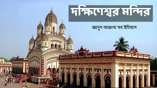 Dakshineswar temple। দক্ষিণেশ্বর মন্দির, কিভাবে তৈরি হলো, জানুন অজানা সব ইতিহাস