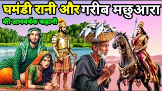 घमंडी रानी और गरीब मछुआरा की ज्ञानवर्धक कहानी/ghamandi Rani aur Garib machhuara ki kahani