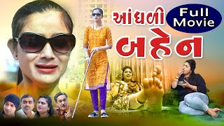 Aadhali Bahen l આંધળી બહેન l Gujarati Short Film @psvideofilms Present