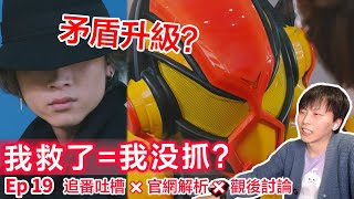 注意看，嘴巴是這麼用的...⊗一起看:假面騎士Gavv第19話 | CC字幕 | Kamen Rider Gavv Ep19 Reaction＆discussion