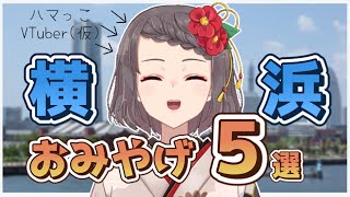 【お土産紹介】ハマっこVTuberおすすめ！横浜・みなとみらいエリア 定番お土産5選 【言ノ葉琴子/VTuber】