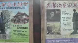 文豪 太宰治 斜陽館P2。　House was born of great writers \