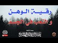 رقية الوهن و التعب في الجسم ~ الشيخ ناصر زيدان الغامدي.