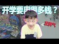 幼稚园开学要用很多钱？？小孩子不要以为吵就一定会买！