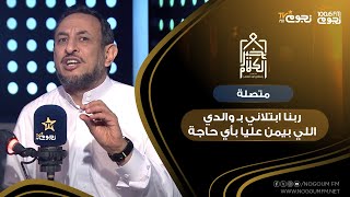 #خير_الكلام | متصلة: ربنا ابتلاني بوالدي اللي بيمن عليا بأي حاجة بيعملها وهو مقتدر .. اعمل ايه؟