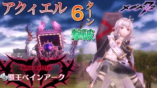 【メギド72】櫃王ベインアーク vs アクィエル覚醒ループ ６ﾀｰﾝソロ撃破【共襲イベント】強襲