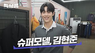 갓생 사는 Z세대 대표✨ 슈퍼모델 김현준 브이로그🕺| 특삶품 ep.09