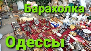 Барахолка Одессы Осенью 2020 Поиски Сокровища #Барахолка #Антиквар