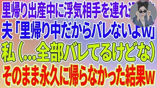 【スカッとする話】里帰り出産中に自宅に浮気相手を連れ込む夫「里帰り中だからバレないよw」私（   全部バレてるけどな）そのまま永久に帰らなかった結果w