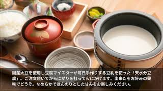 手作り豆腐とおばんざい 天水分【三豊/観音寺】 和食