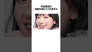 芦田愛菜の苦手に関する面白い雑学