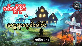 စစ်ရန်နိုင် နှင့် မဟူရာငွေခါးပါတ် အပိုင်း ( ၁ )