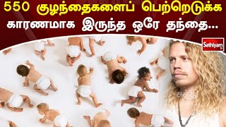 550 குழந்தைகளைப் பெற்றெடுக்க காரணமாக இருந்த ஒரே தந்தை | Web Special | Sathiyam Tv