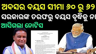 ଅବସର ବୟସ ୬୦ ରୁ ୬୨ କୁ ନେଇ ସରକାର ତରଫରୁ ଉତ୍ତର । #retiretment_age_news #8th_pay_comission