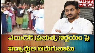 ఎయిడెడ్ ప్రభుత్వ నిర్ణయం పైవిద్యార్థుల తిరుగుబాటు: Student Aggressive On Jagan About Aided College