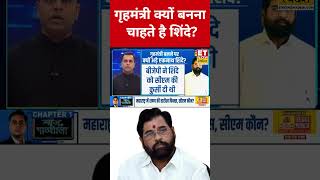 गृहमंत्री क्यों बनना चाहते है Eknath Shinde ? #swadesh #eknathshinde #devendrafadnavis #shortsfeed