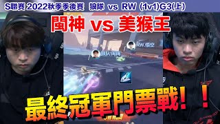 【S聯賽】 閩閩 vs 悟空 高張力的最終門票爭奪戰！│狼隊 VS RW(1v1)G3│2022秋季季後賽│W8D5│QQ飛車│Garena極速領域