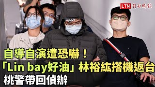 自導自演遭恐嚇！「Lin bay好油」林裕紘搭機返台 桃警帶回偵辦