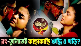 Gatchhora - রং-তুলিতেই কাছাকাছি ঋদ্ধি ও খড়ি? | Star Jalsha | Chirkut Infinity