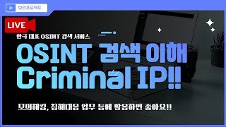 생방녹화 - OSINT 검색 서비스의 이해, CriminalIP 한국 대표 검색 서비스 활용 등