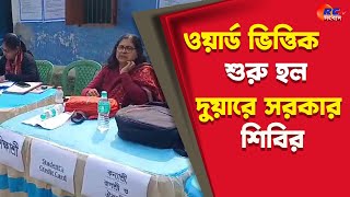 Government camp at Duar | ওয়ার্ড ভিত্তিক শুরু হল দুয়ারে সরকার শিবির