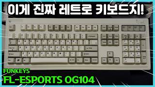 찐 레트로 키보드의 귀환! 펀키스 FL-ESPORTS OG104 유무선 기계식 키보드 그시절 갬성 그대로!