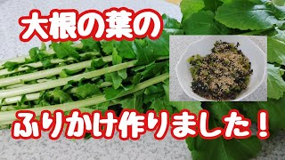 大根の葉でたっぷりのふりかけを作ったら役に立ちました！