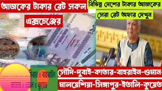 🇧🇩💵আজকের টাকার রেট | Ajker takar rate 27/12/24 | সকল দেশের টাকার রেট একসাথে | সৌদি/দুবাই/কাতার/বাহার