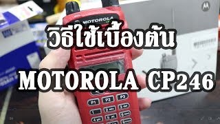 วิธึใช้ วิทยุสื่อสาร Motorola CP246 เบื้องต้น  ปรับ SQL ล็อคหน้าจอ Scan