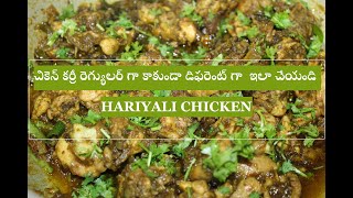 హరియాలి చికెన్ || HOW TO MAKE HARIYALI CHICKEN CURRY || #NONVEGETARIANRECIPES #INFINITYFOODANDTRAVEL