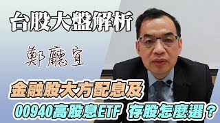 金融股大方配息及00940高股息ETF 存股怎麼選❓【20240317】鄭廳宜台股大盤分析🧑🏻‍🏫#00940#高股息ETF#臺企銀#金融股存股#元富開戶