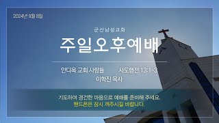 군산남성교회 주일오후예배 - 2024년 9월 8일