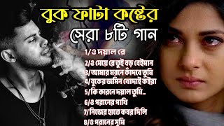 ২০২৪সালের বাছাই করা সব কষ্টের গান😭💔New Bangla Top 8 Sad Song-2024।Jahid Hasan Top Audio Full Album