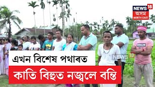 Kati Bihu In Darrang | দৰঙৰ এখন গাঁৱৰ পথাৰত নজ্বলে আকাশ বন্তি | বানৰ বাবে খেতিয়কৰ হাহাকাৰ | N18V